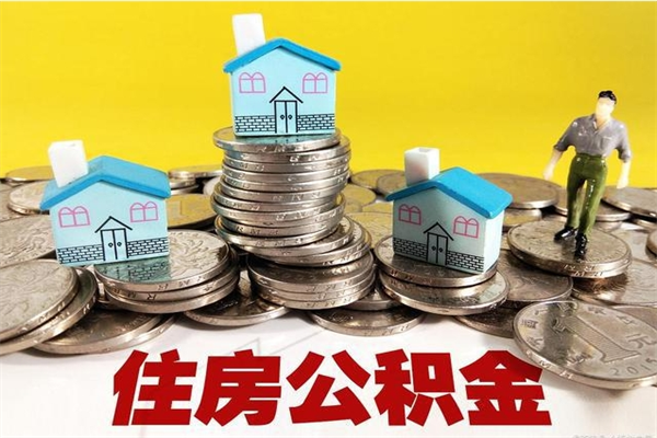 高安辞职封存公积金怎么取（离职封存公积金怎么取）