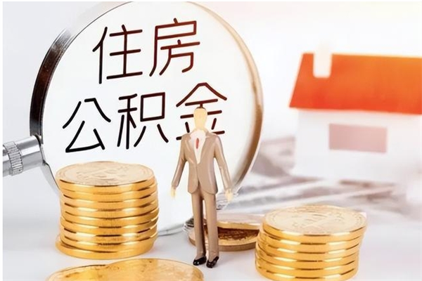 高安辞职能取公积金吗（辞职能把住房公积金取出来吗）