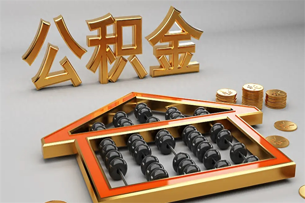 高安代提公积金怎么收费（代办公积金提取一般收多少钱）