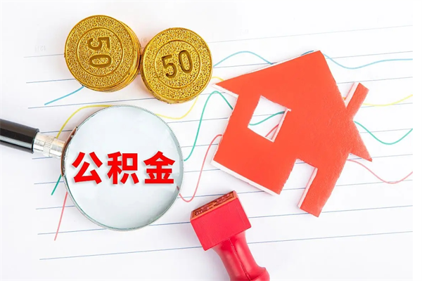 高安公积金怎提（怎样提取住房公基金）