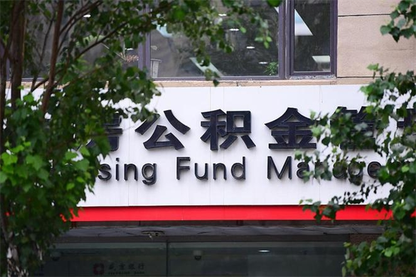 高安辞职领取住房公积金（辞职后领取住房公积金）