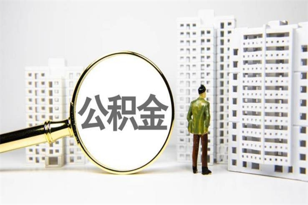 高安市公积金怎样可以全部取（市公积金能取出来吗）