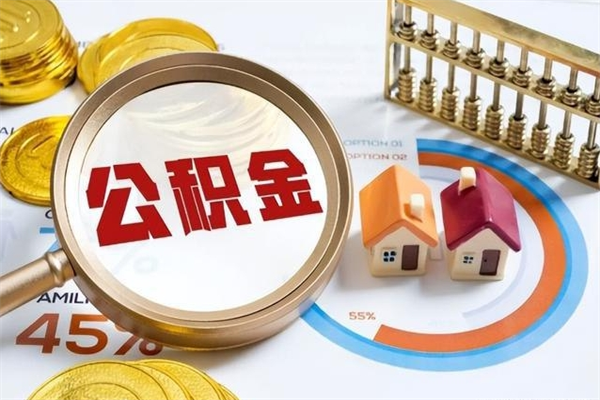 高安离职公积金取（离职了取住房公积金需要什么手续）