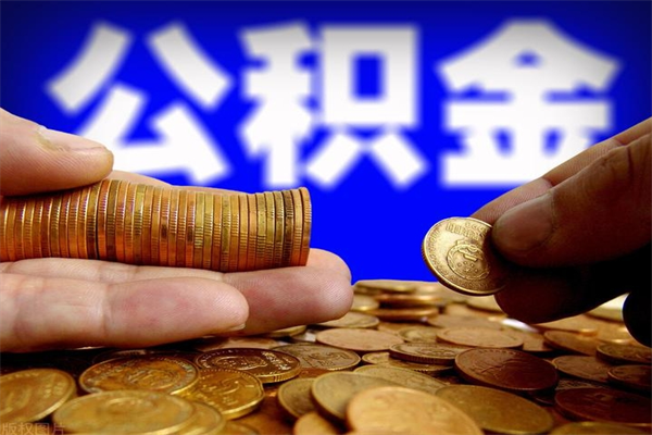 高安怎么取住房住房公积金（怎么取住房公积金?）