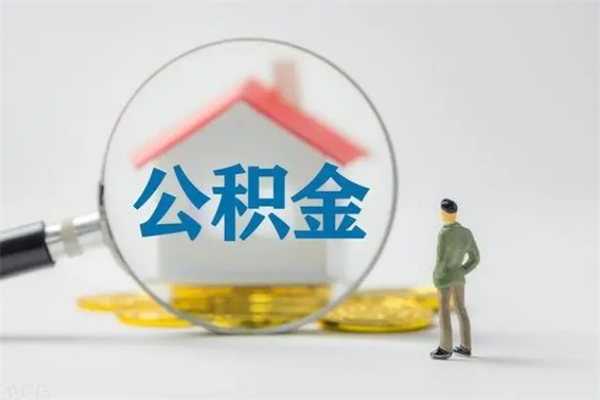 高安提公积金资料（提住房公积金流程）