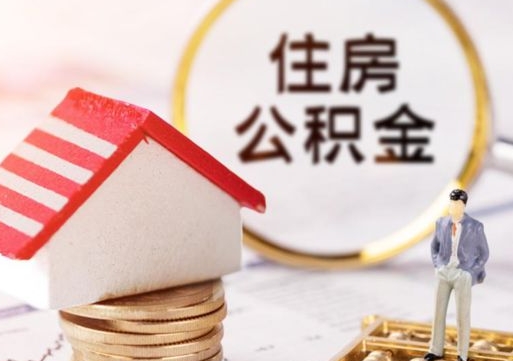 高安个人住房公积金如何取出（个人住房公积金如何取出来）