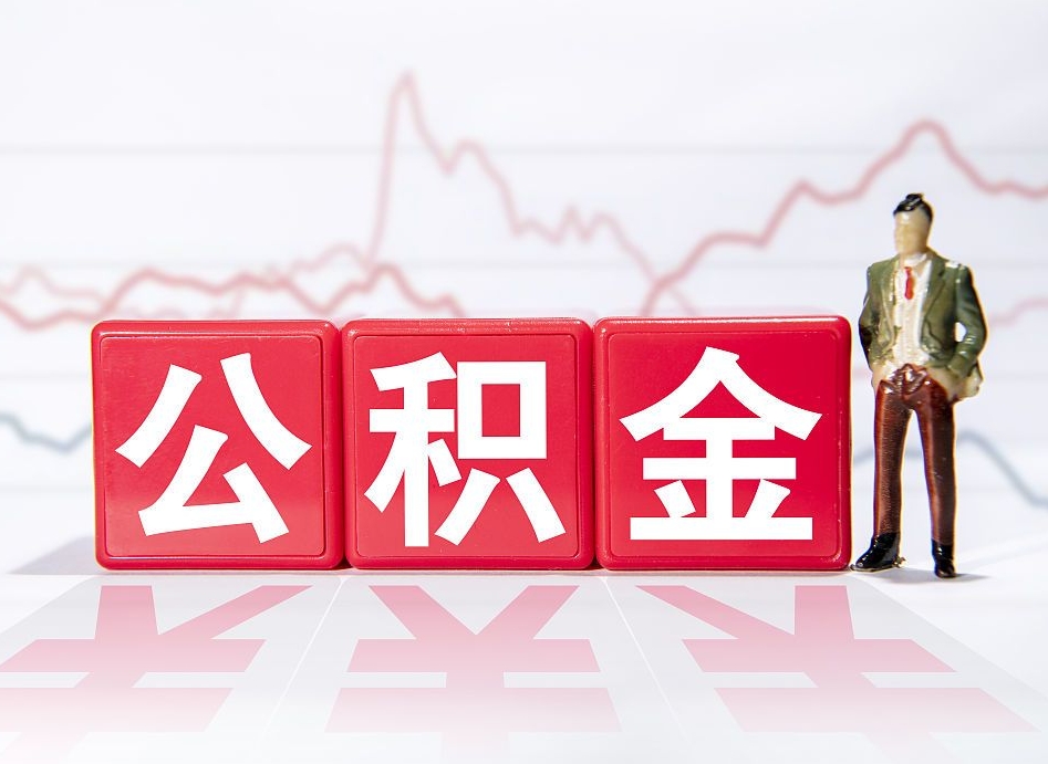 高安公积金代提怎么操作（公积金代提有风险吗）