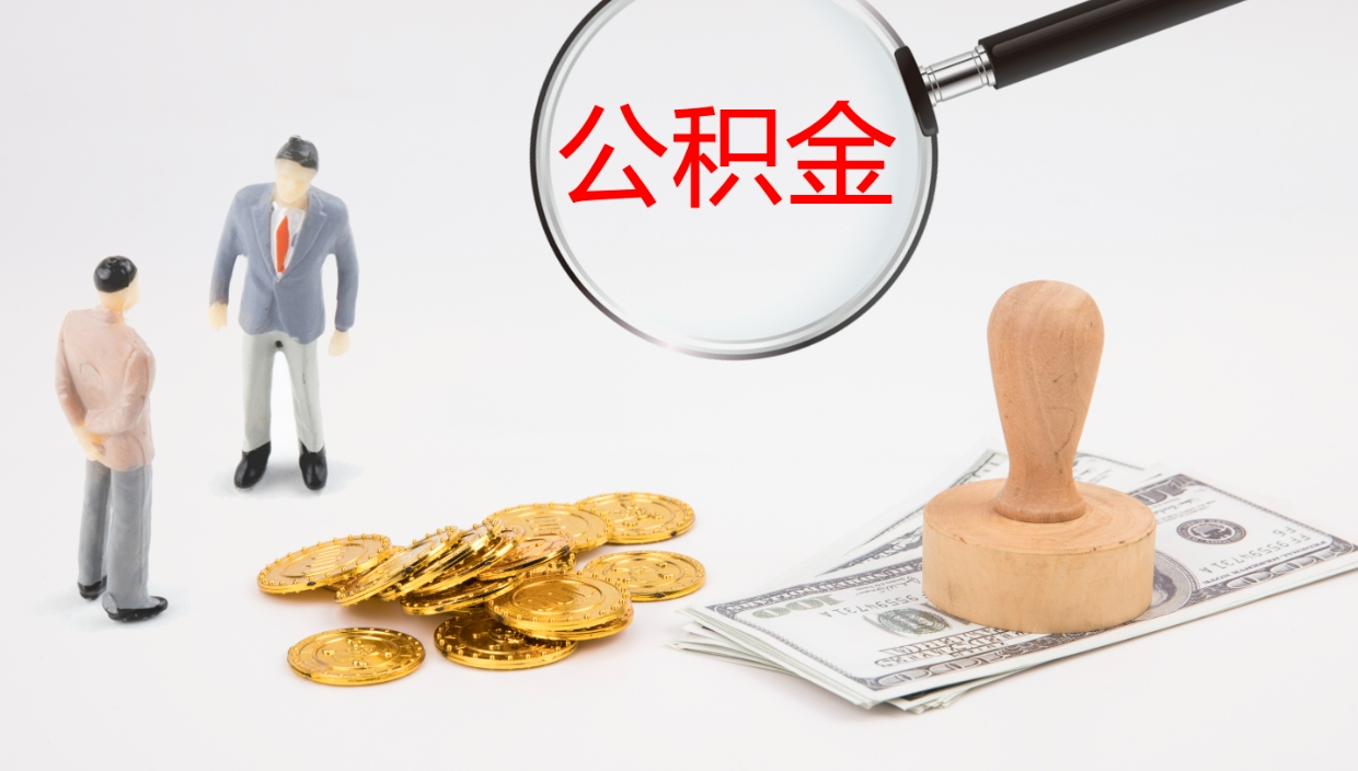 高安怎么取住房住房公积金（怎么取住房公积金?）