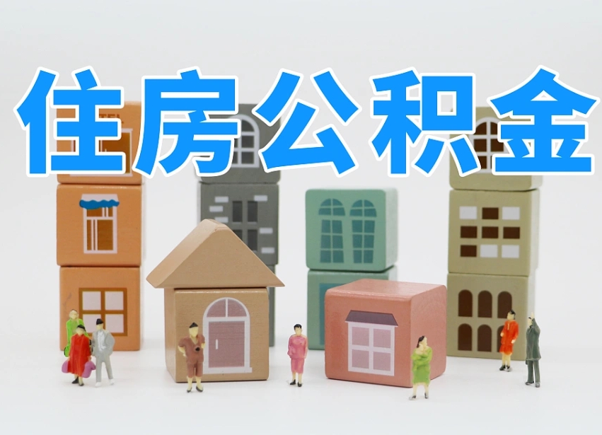 高安封存后公积金怎么取（已经封存的住房公积金怎么提出来）