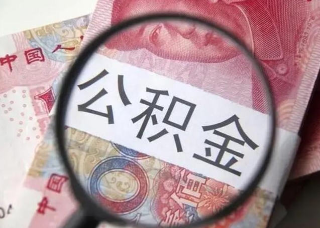 高安离职后直接可以取住房公积金吗（离职之后能取公积金吗）