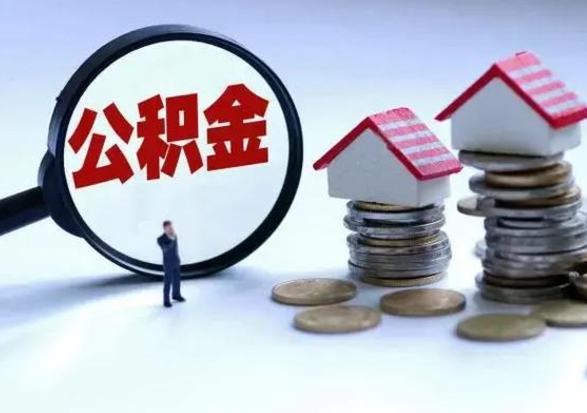 高安公积金封存后怎么提（住房公积金封存了怎么提出来）