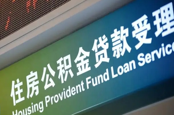 高安离职后直接可以取住房公积金吗（离职之后能取公积金吗）