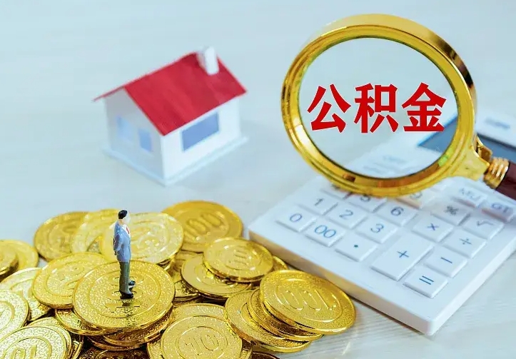 高安封存公积金代取（住房公积金封存提取需要什么材料）