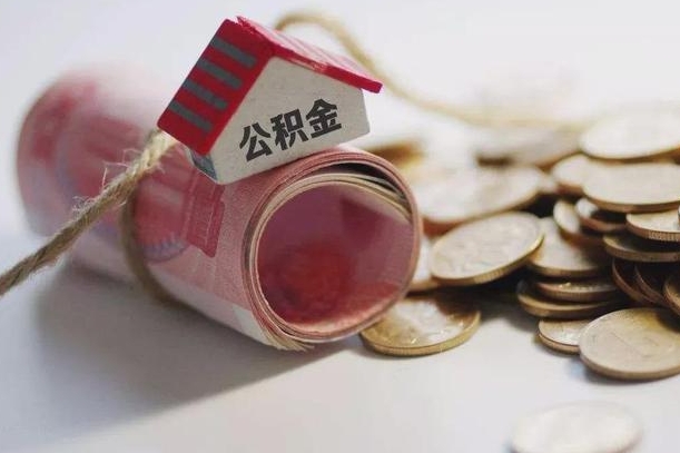 高安离职公积金怎么全部取出来（离职住房公积金怎么全部取出来）