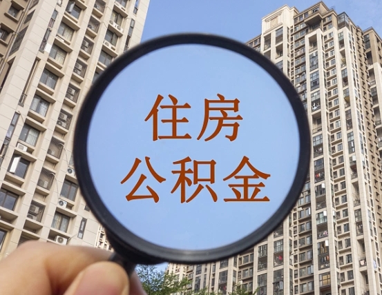 高安离职员工怎么取公积金（离职人员取住房公积金流程）