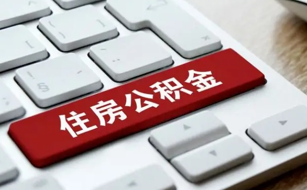 高安公积金账户上的钱怎么取出来（住房公积金账户里面的钱怎么取出来）