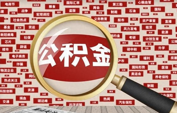 高安公积金帮提流程（帮提住房公积金吗）