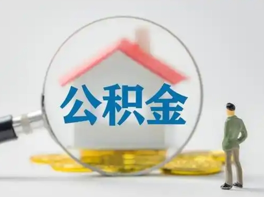 高安公积金取出资料（取公积金查询证件需要哪些）