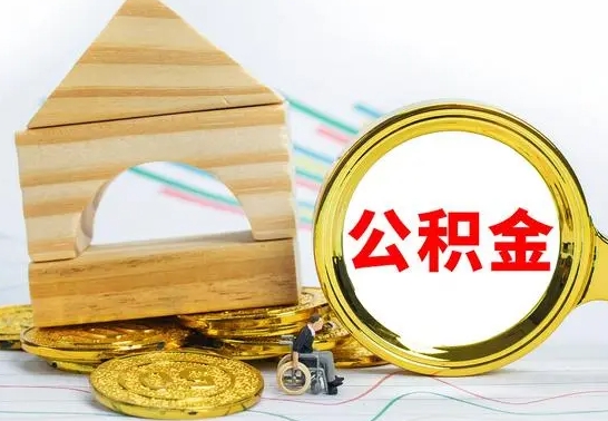 高安公积金要怎么取出来（怎么取公积金钱）