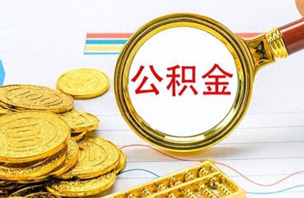 高安离职了公积金怎么取出来用（离职了公积金怎么全部取出来）