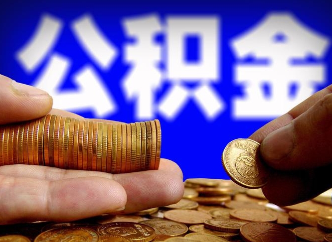 高安辞职能提公积金吗（辞职可以取公积金吗）